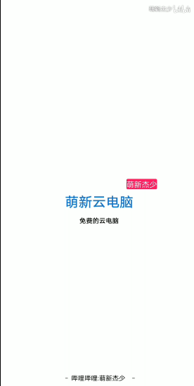 萌新云电脑极速版