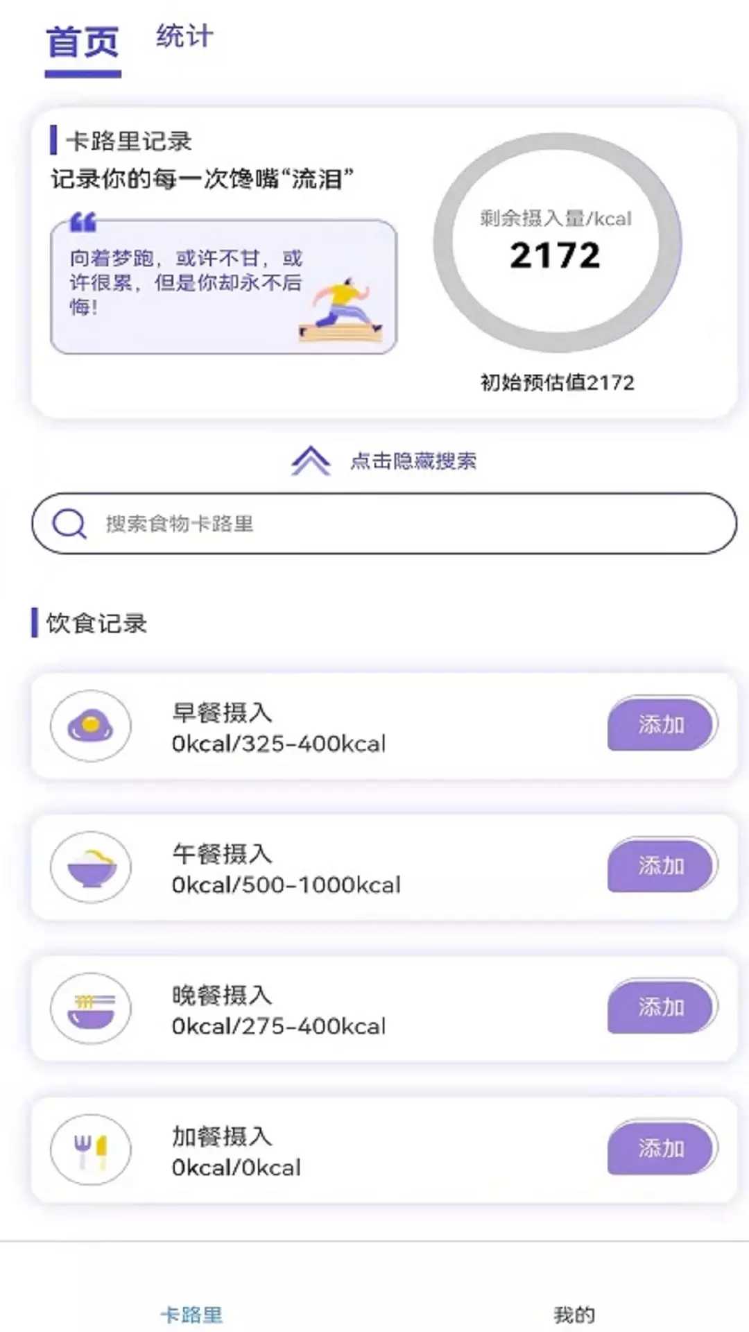 卡路里计算助手减肥必备官方版 v1.0最新版