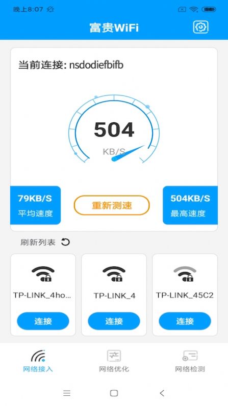 富贵WiFi连接官方版精简版