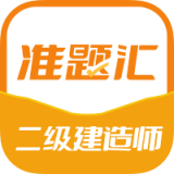 二级建造师准题汇官方版