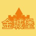 金城堡正版