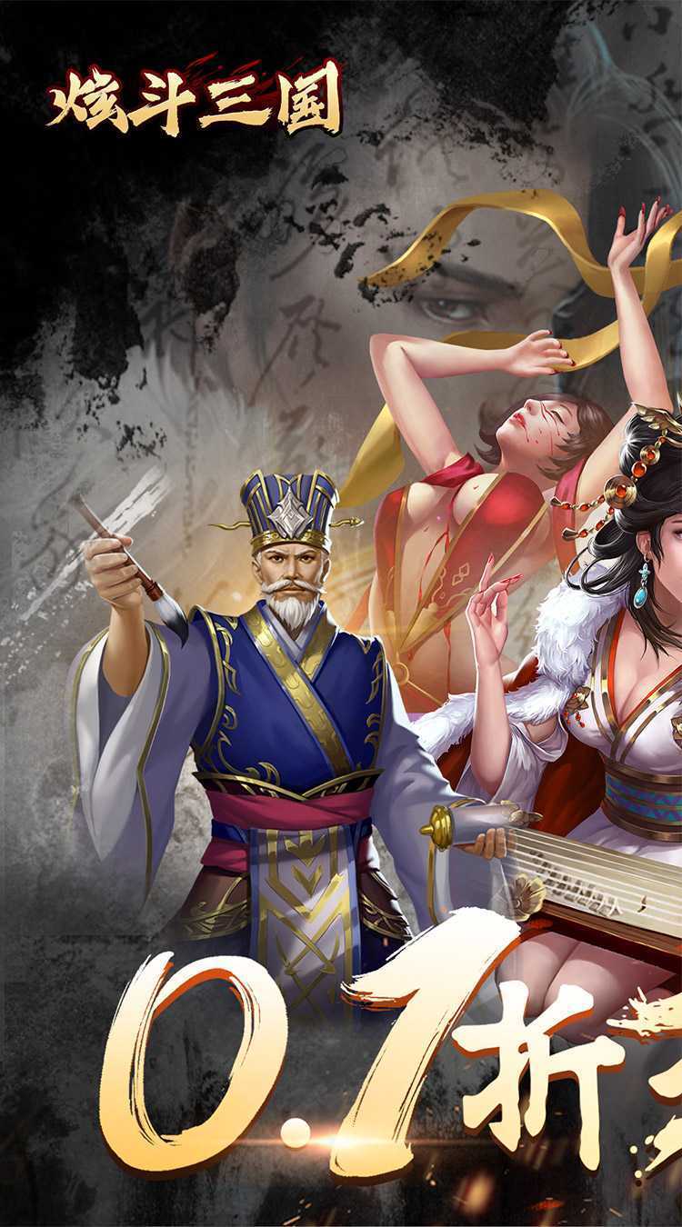 炫斗三国（三国0.1折）精简版