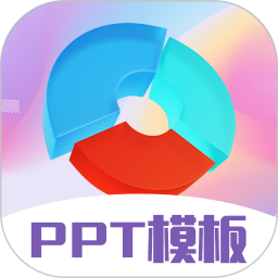 PPT超级模板app