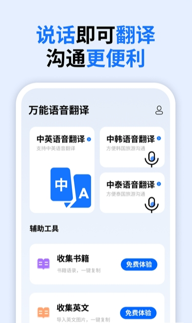 万能语音翻译官方下载