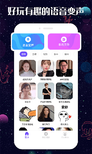 趣玩变声器app