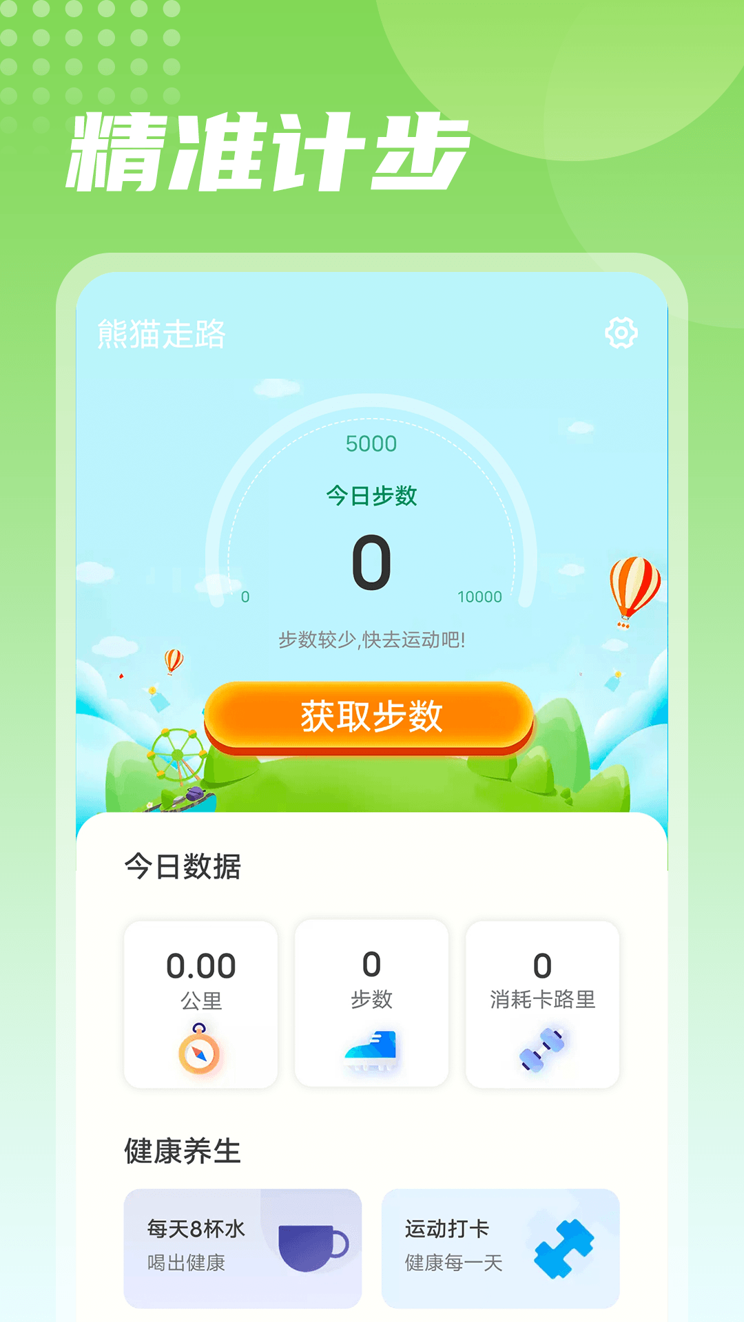 熊猫走路运动官方版app