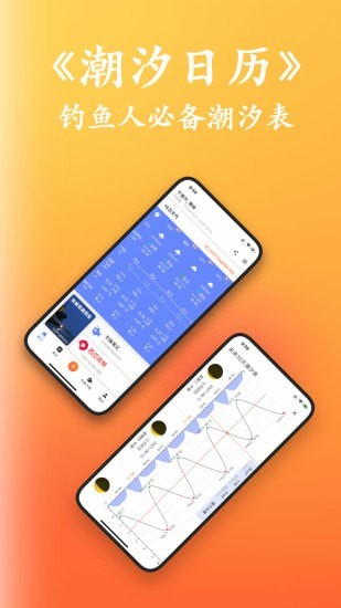 潮汐日历移动版
