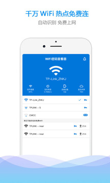 Wifi密码查看器官方版