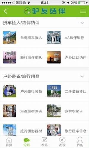 驴友结伴手机版