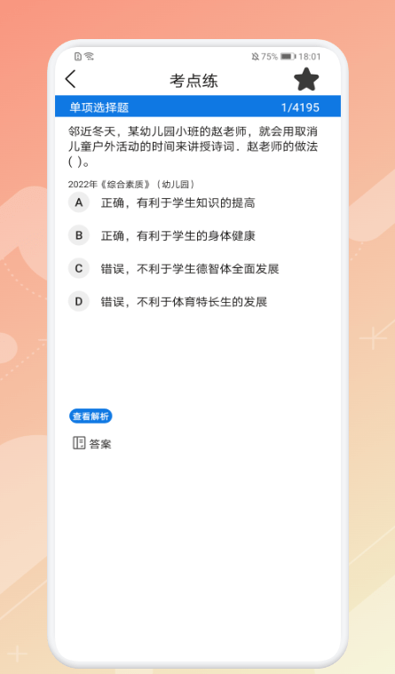 教师资格证考试神器移动版