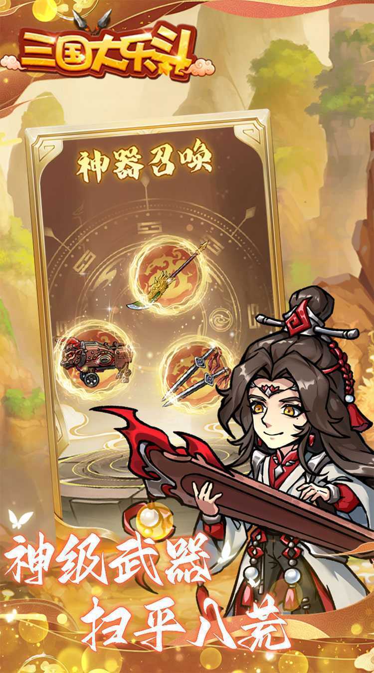 三国大乐斗（BUG0.1折无限割草）最新版本