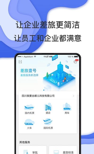 唐旅畅行差旅管理官方版 v7.7.5.1最新