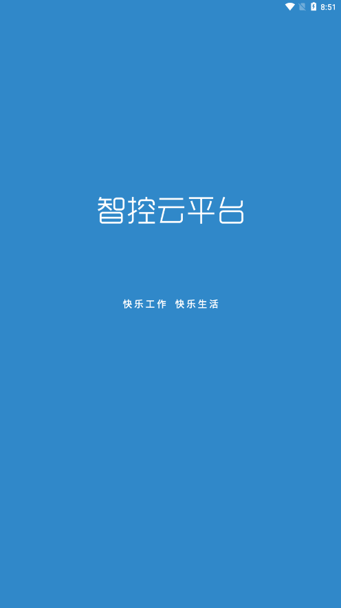 智控云平台app