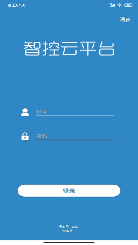 智控云平台app