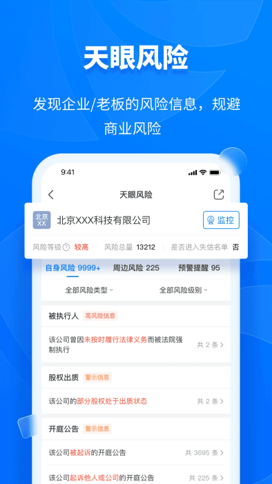 天眼查app手游