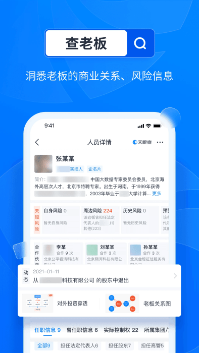 天眼查app手游