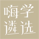 嗨学遴选最新版