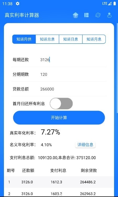 真实利率计算器手游