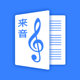 来音制谱app互通版