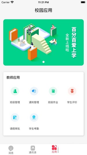 百分百爱上学app