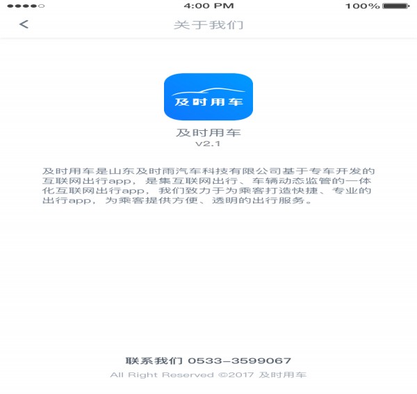 及时用车app