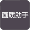 小也画质大师移动版