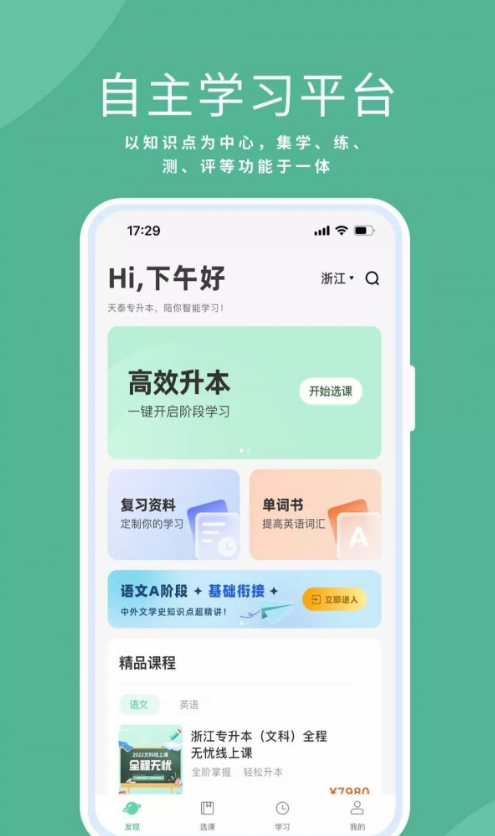 天泰专升本app