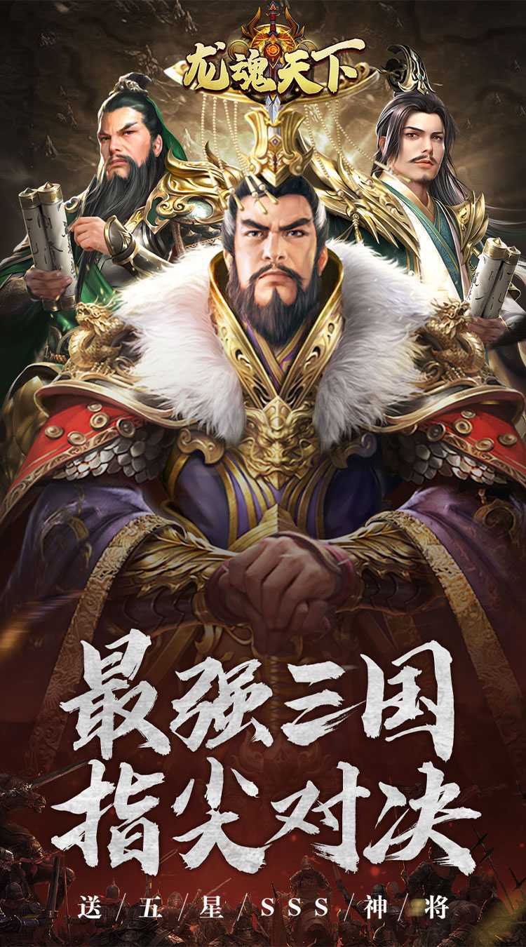 龙魂天下（0.1折送神将）最新版