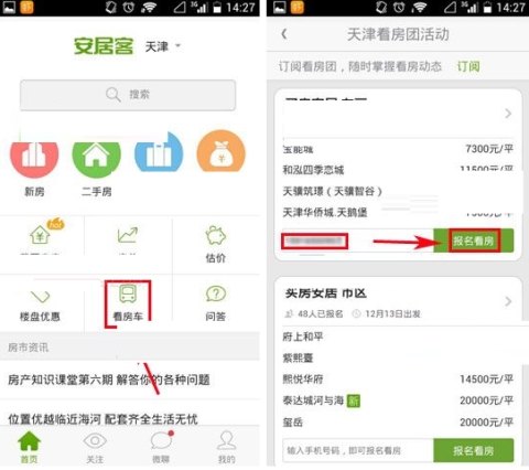 《安居客》如何报名看房