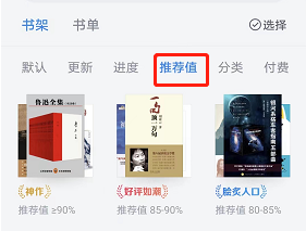 《微信读书》如何查看推荐值