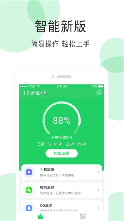 手机清理大师极速版官方