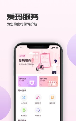 爱玛智行版app