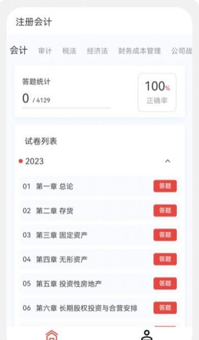 注册会计新题库手游