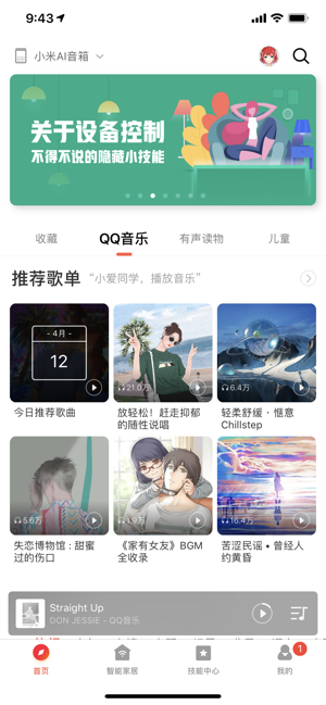 小爱同学5.8.4互通版