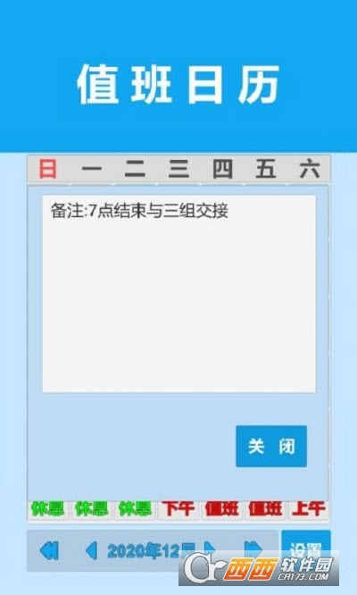 值班日历官方下载