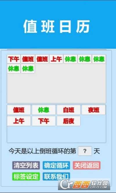 值班日历官方下载