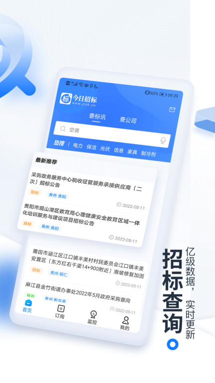 立达标讯app(原今日招标网)手游