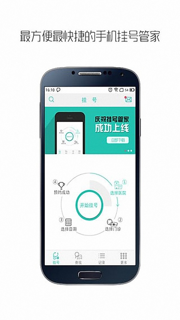 手机挂号管家安卓版