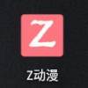 z动漫安卓版