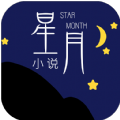 星月小说正版