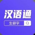 汉语通精简版