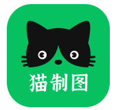 猫制图正版