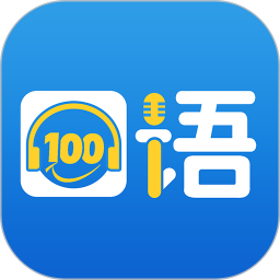 口语100app正版