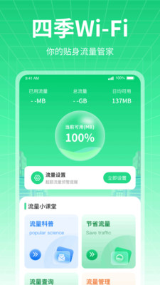 四季WiFi软件