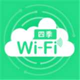 四季WiFi互通版