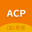 ACP考试助手最新版