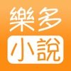 樂多小說v1.0app