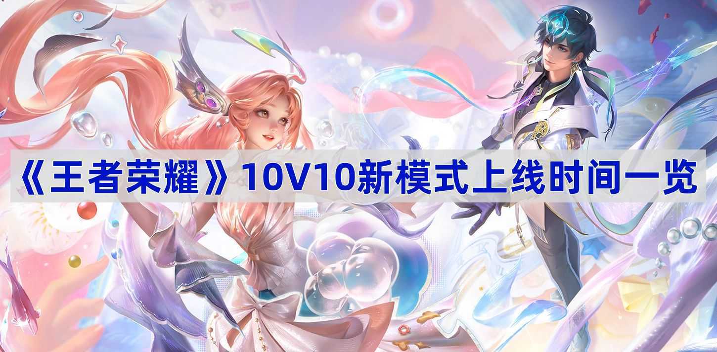 《王者荣耀》10V10新模式上线时间一览(王者荣耀10级贵族多少钱)
