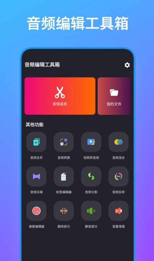 音频编辑工具箱免费版