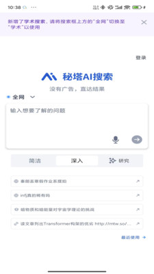 秘塔AI搜索
